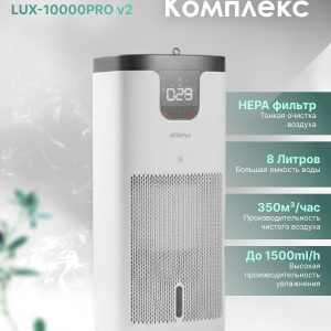 Климатический комплекс IClima LUX-10000PRO V2