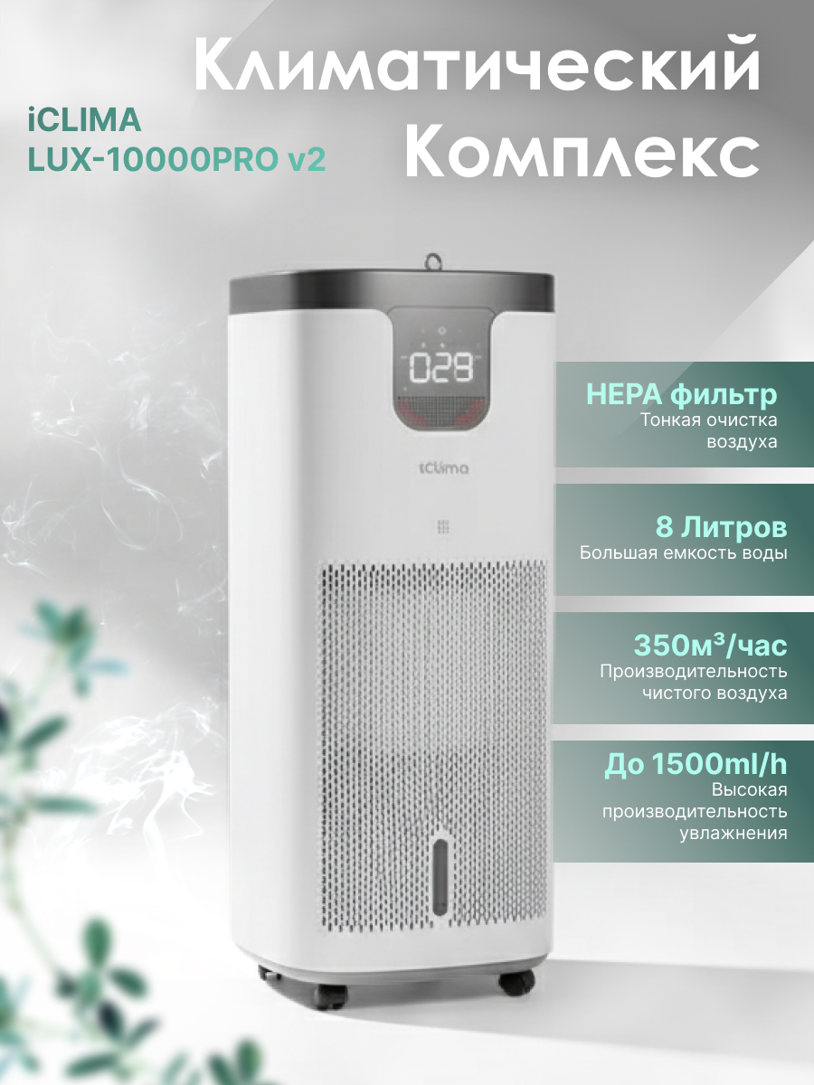 Климатический комплекс IClima LUX-10000PRO V2