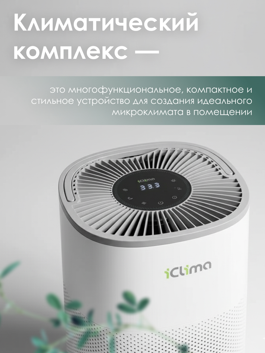 Климатический комплекс IClima LUX-5000PRO Климатический комплекс IClima LUX-5000PRO — изображение 2