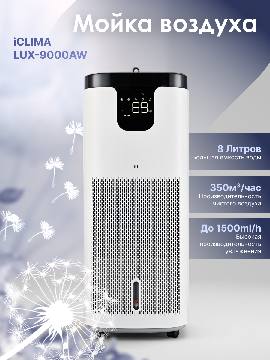 Мойка воздуха IClima LUX-9000AW
